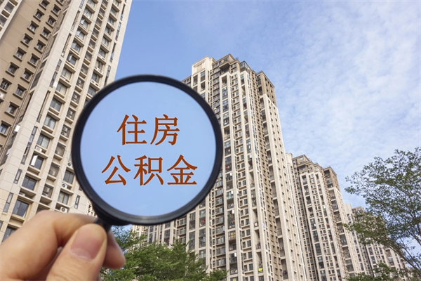 十堰公积金取（最新取住房公积金流程）