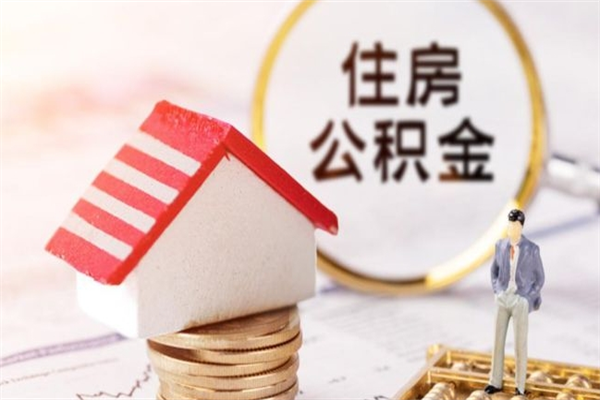 十堰封存怎么提公积金（已封存的住房公积金怎么提取）