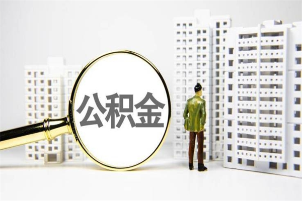 十堰离职公积金提出来（离职的公积金提出来有时间要求吗）