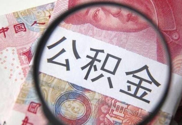 十堰公积金取（最新取住房公积金流程）