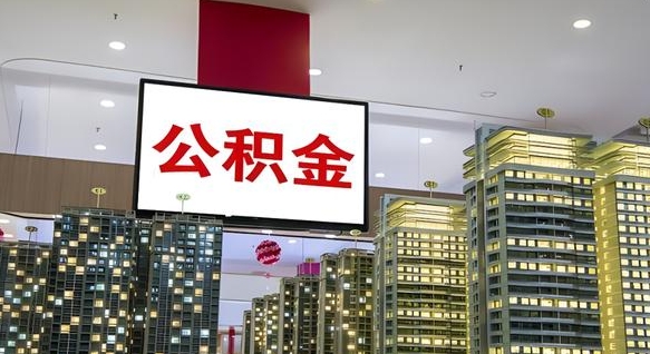 十堰封存的公积金怎么取（已经封存的公积金怎么取）
